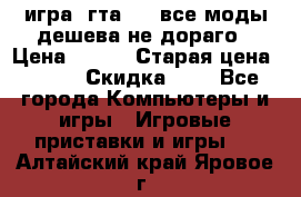 игра  гта 4   все моды дешева не дораго › Цена ­ 100 › Старая цена ­ 250 › Скидка ­ 6 - Все города Компьютеры и игры » Игровые приставки и игры   . Алтайский край,Яровое г.